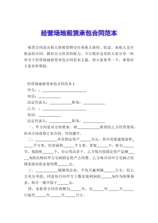 经营场地租赁承包合同范本