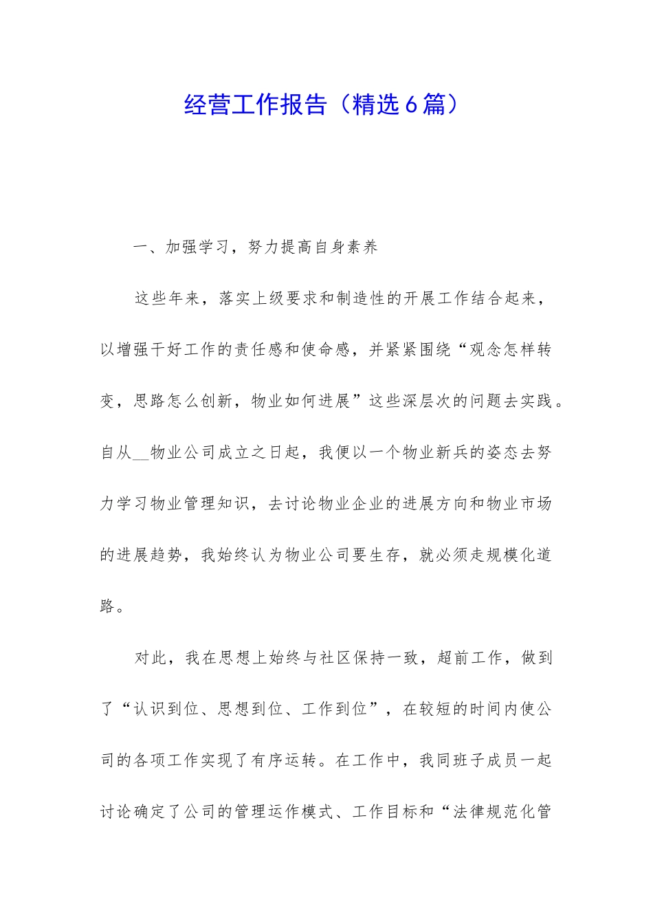 经营工作报告_第1页