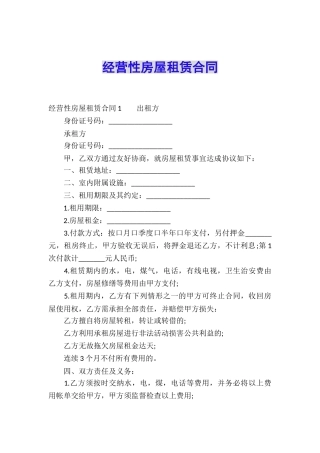 经营性房屋租赁合同