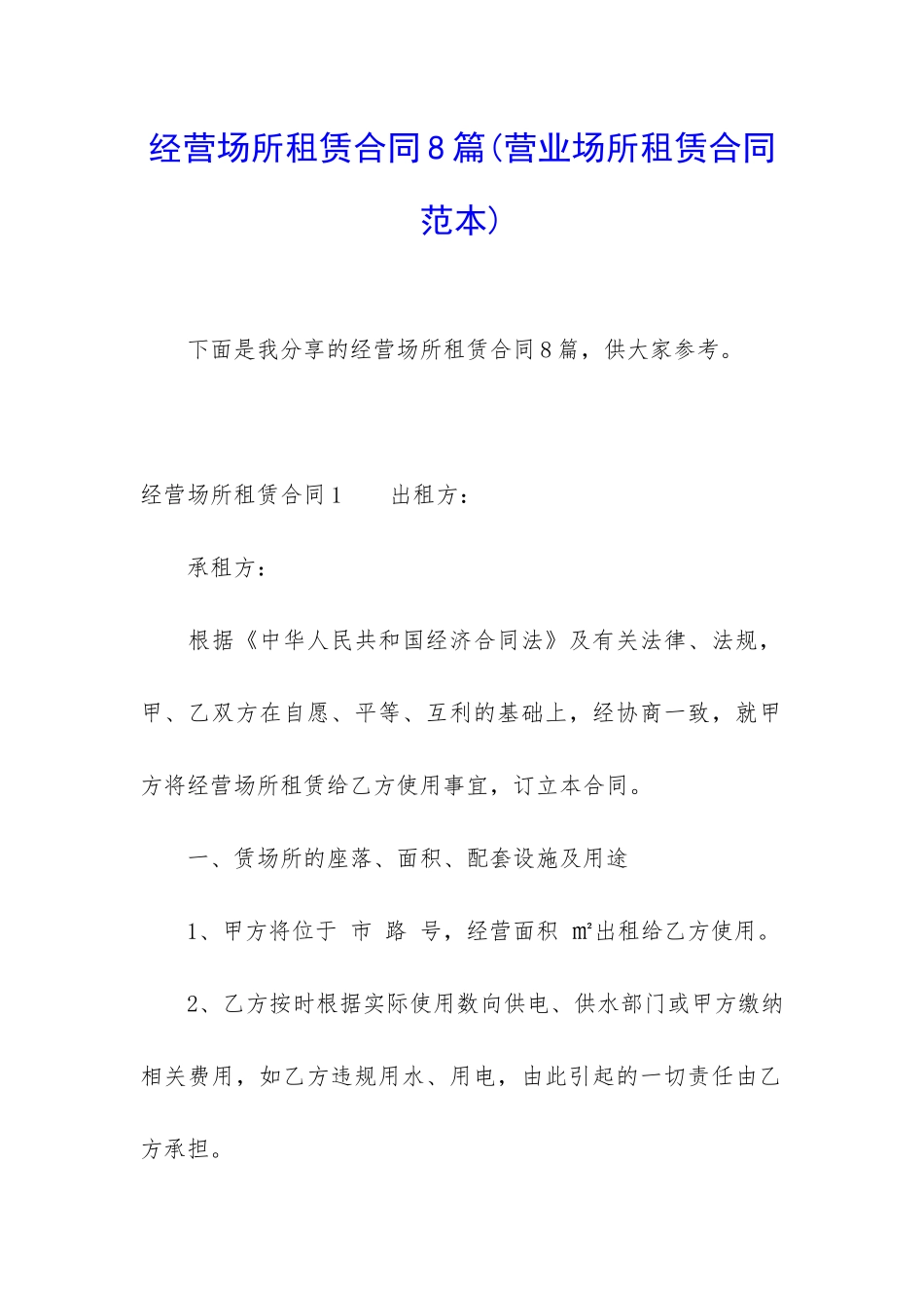 经营场所租赁合同8篇_第1页