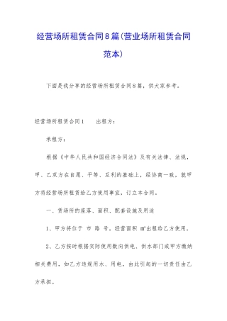经营场所租赁合同8篇