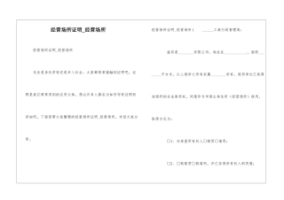 经营场所证明-经营场所