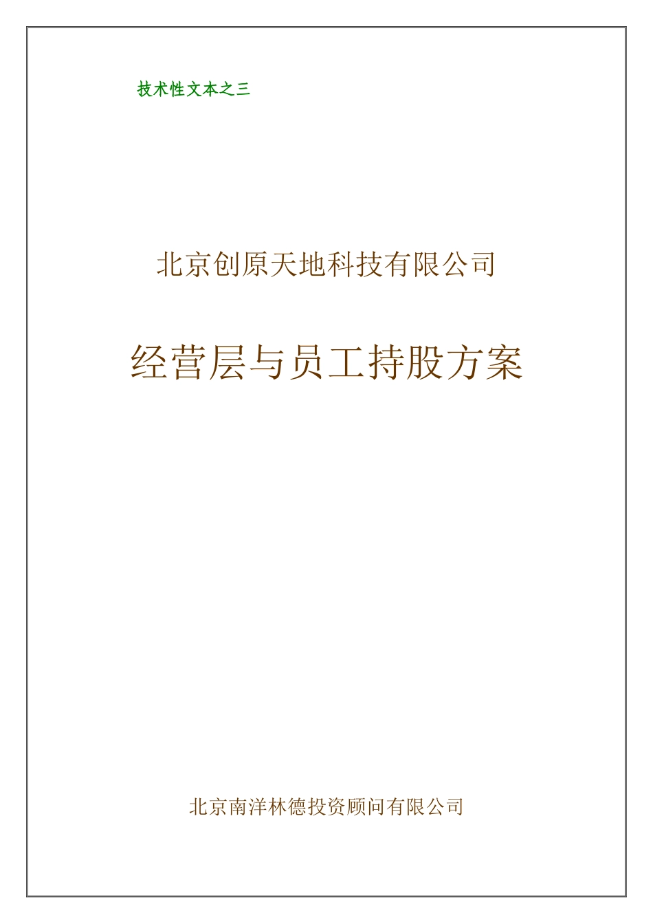 经营层与员工持股方案_第1页
