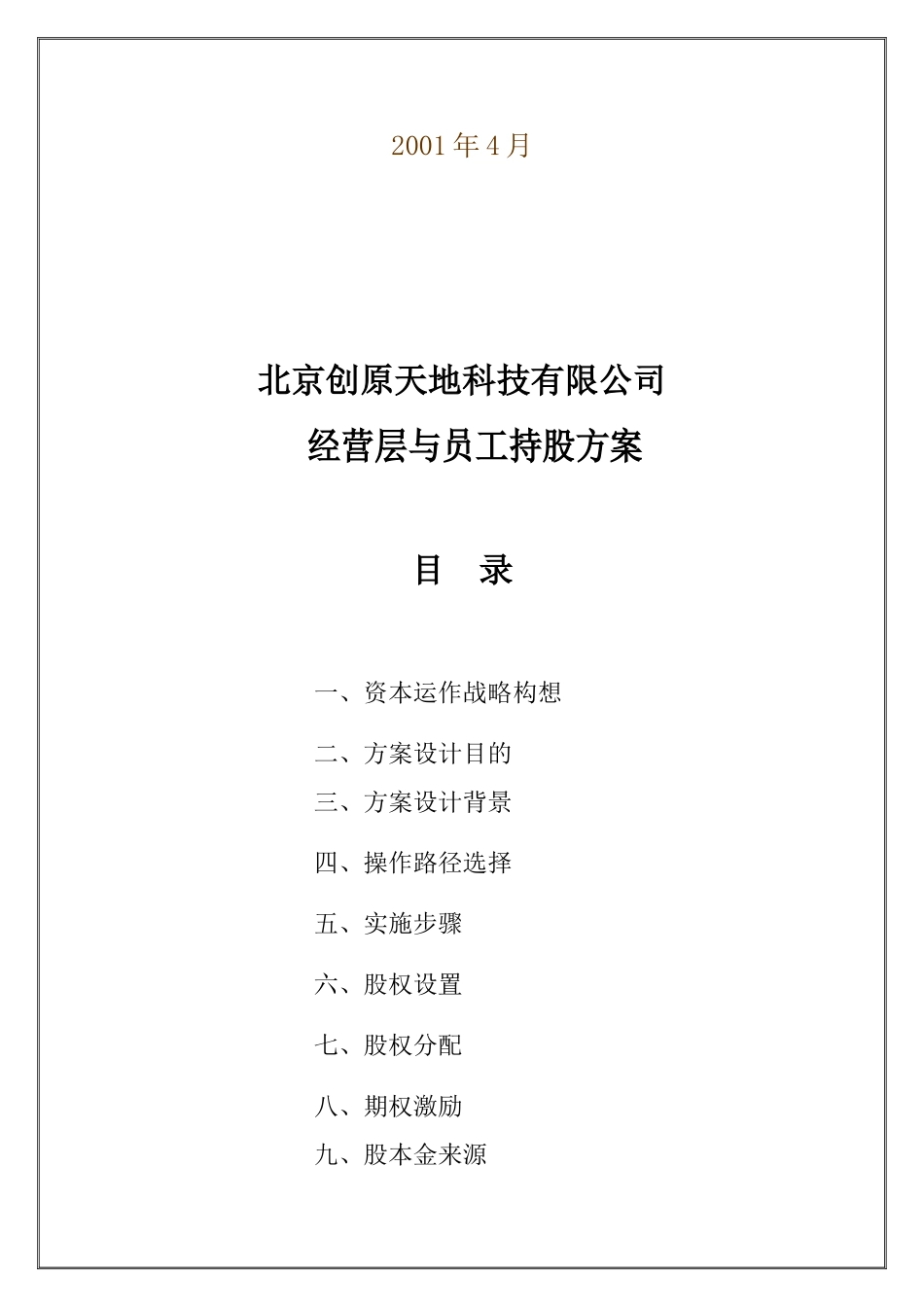 经营层与员工持股方案_第2页