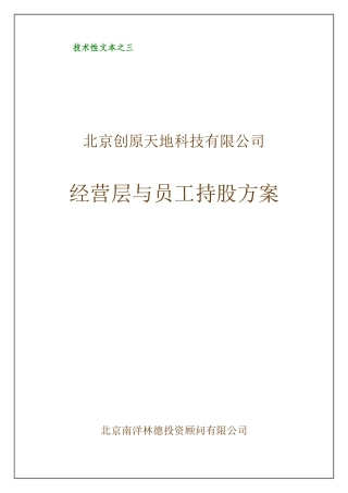 经营层与员工持股方案