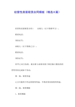 经营性房屋租赁合同模板