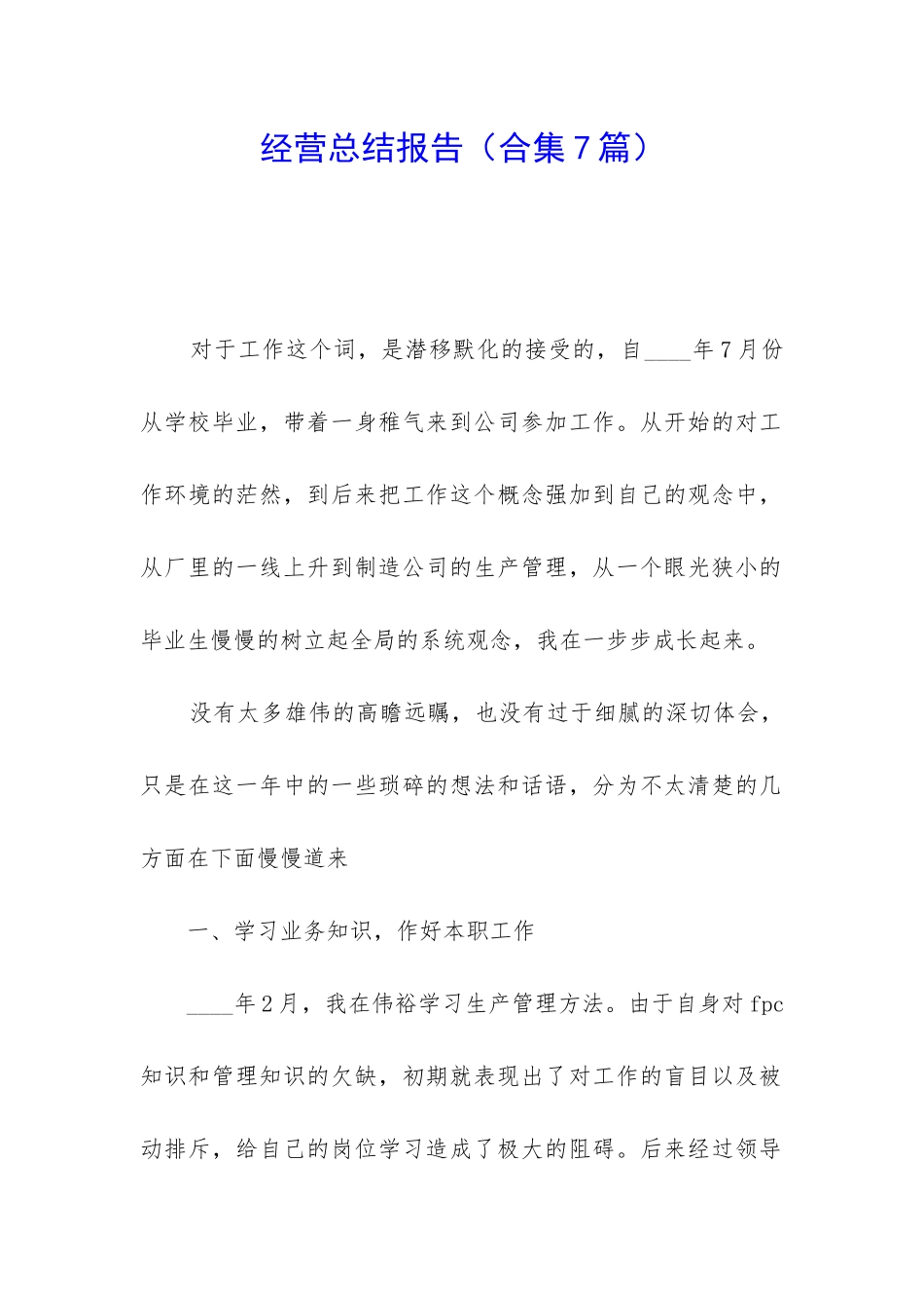 经营总结报告_第1页