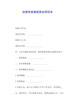 经营性房屋租赁合同范本