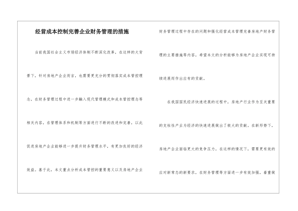 经营成本控制完善企业财务管理的措施_第1页
