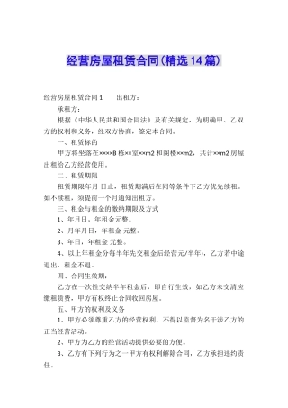 经营房屋租赁合同(精选14篇)