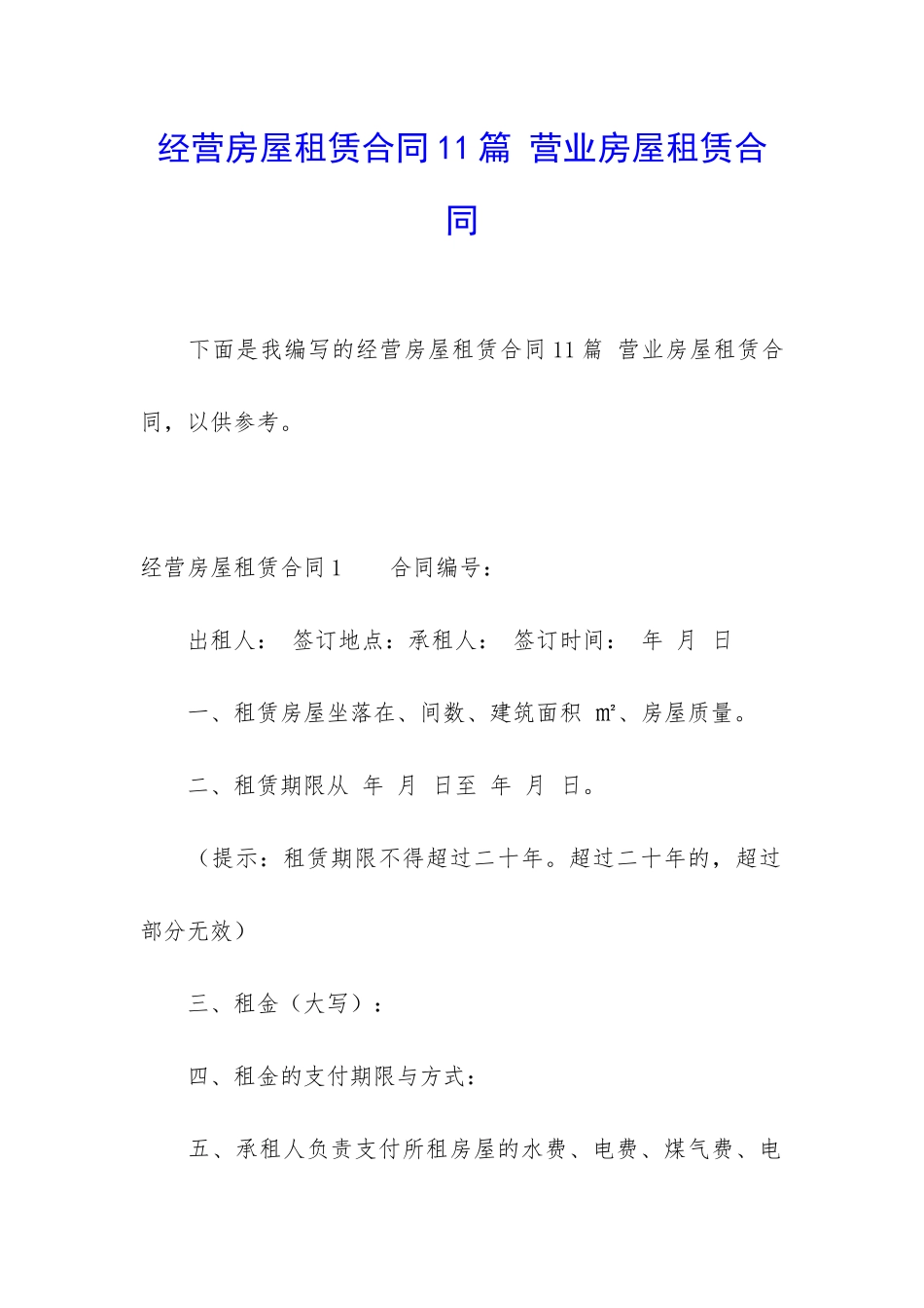 经营房屋租赁合同11篇-营业房屋租赁合同_第1页