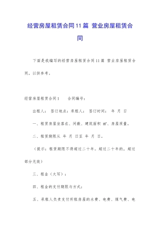 经营房屋租赁合同11篇-营业房屋租赁合同