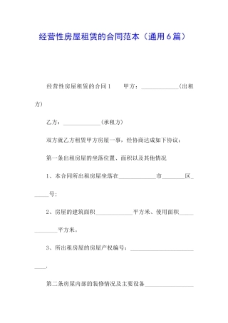 经营性房屋租赁的合同范本