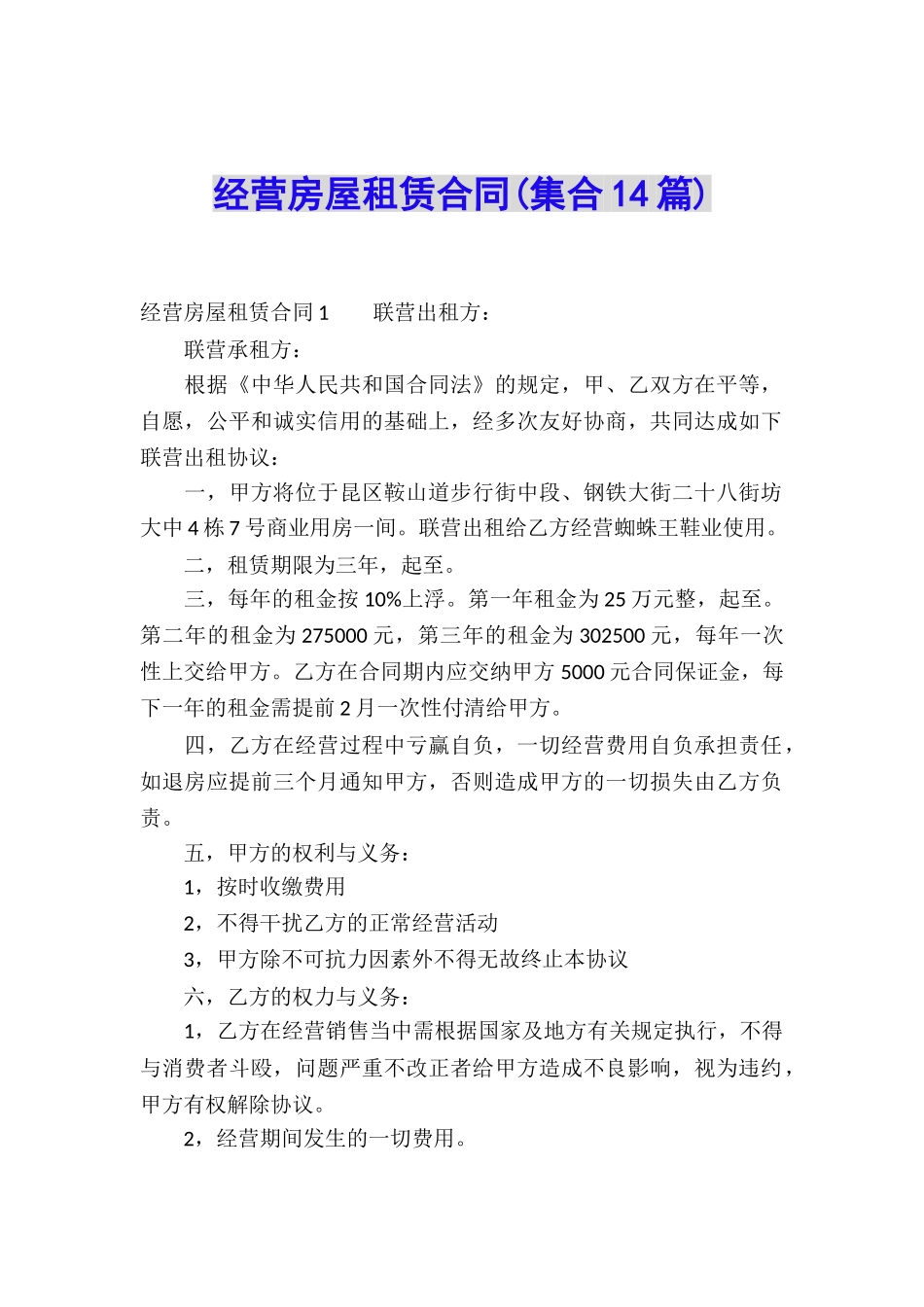 经营房屋租赁合同_第1页