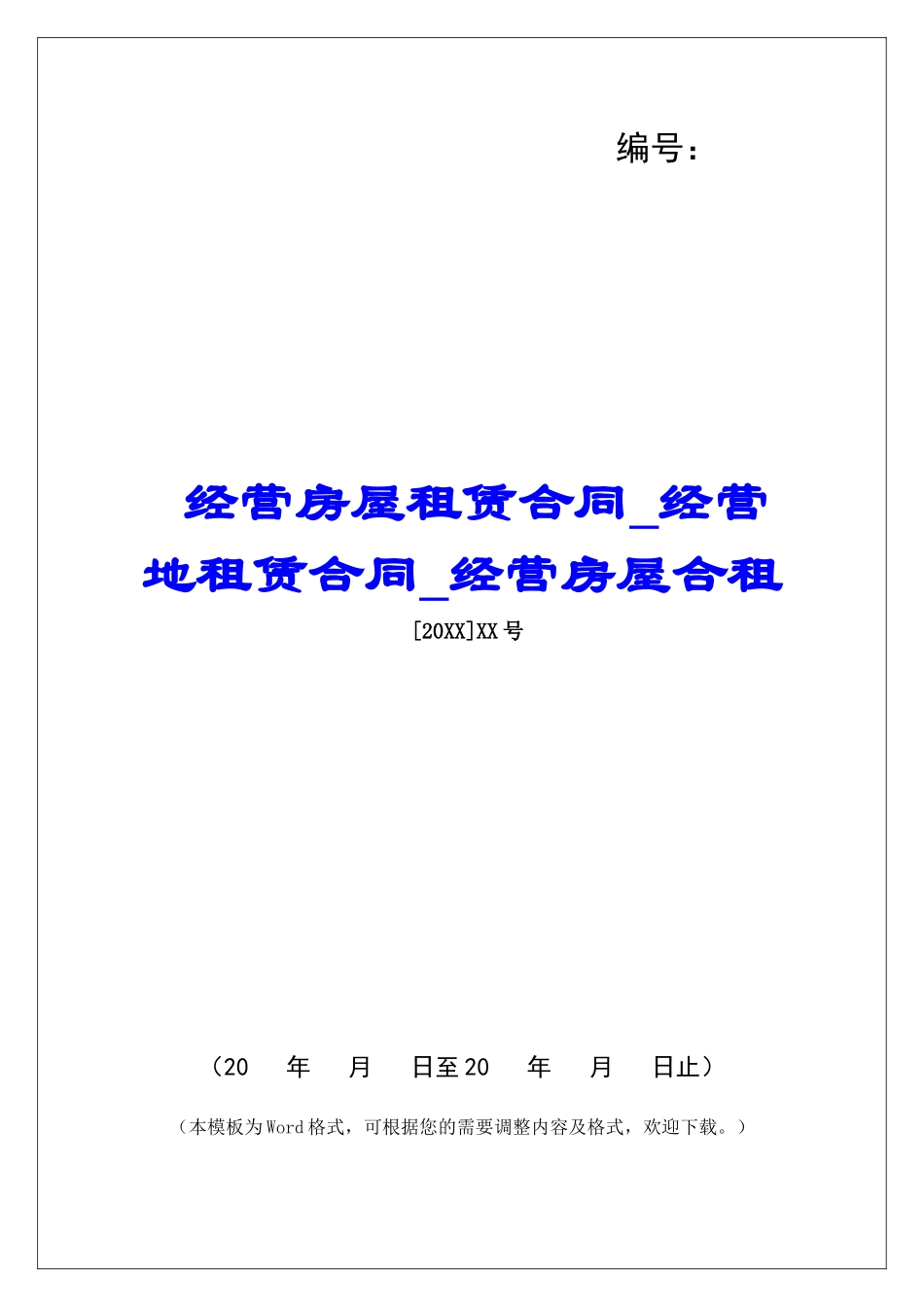 经营房屋租赁合同经营地租赁合同经营房屋合租_第1页
