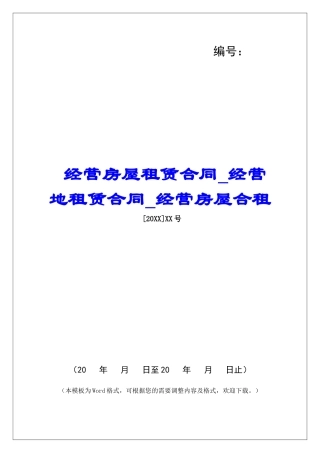 经营房屋租赁合同经营地租赁合同经营房屋合租
