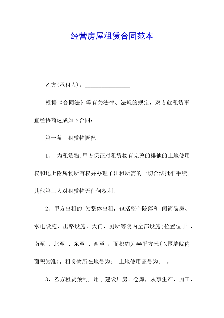 经营房屋租赁合同范本_第1页
