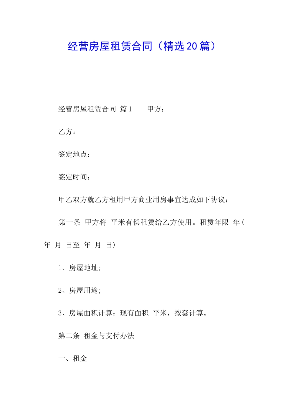 经营房屋租赁合同_第1页