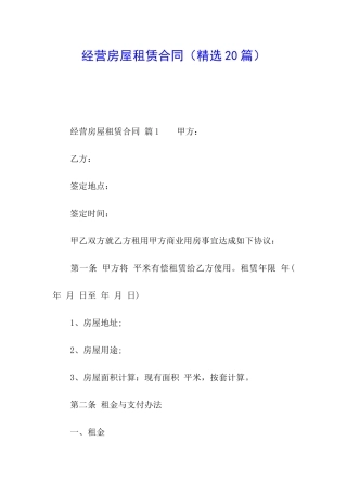 经营房屋租赁合同