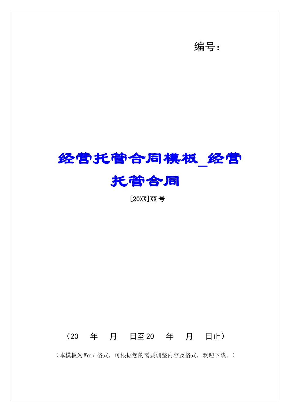 经营托管合同模板经营托管合同_第1页