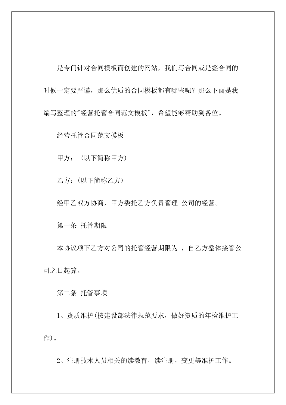 经营托管合同模板经营托管合同_第2页