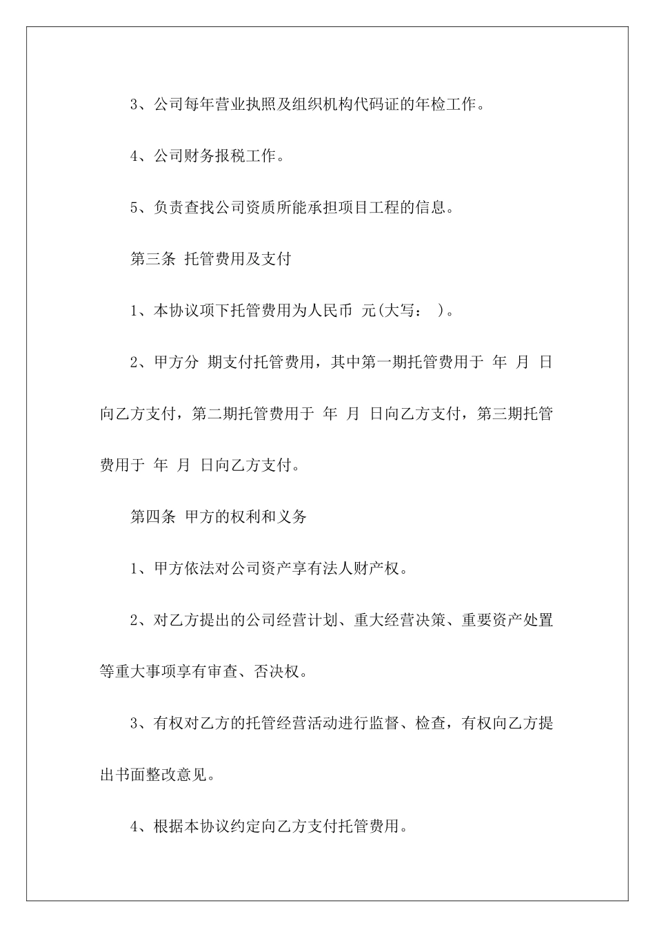 经营托管合同模板经营托管合同_第3页