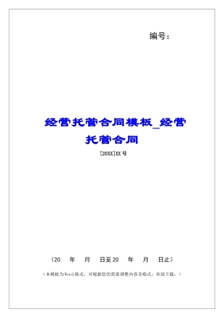 经营托管合同模板经营托管合同