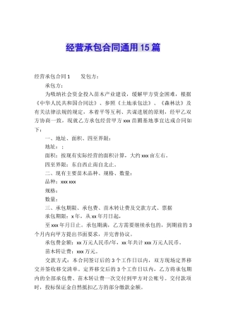 经营承包合同通用15篇