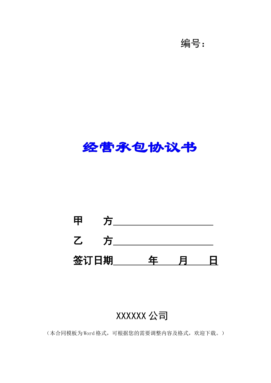 经营承包协议书_第1页