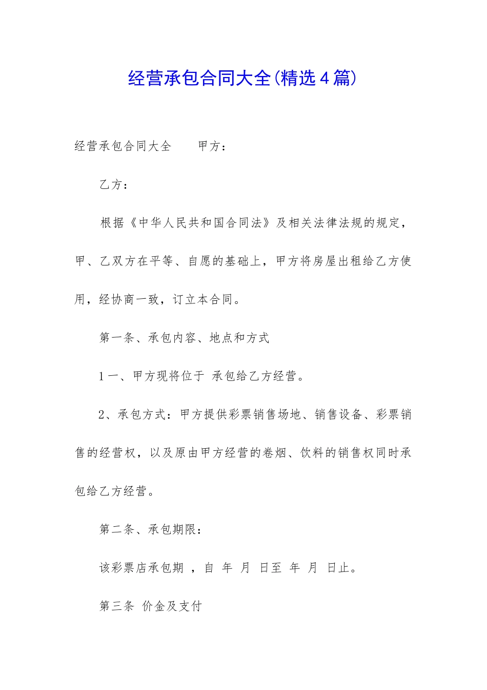 经营承包合同大全_第1页