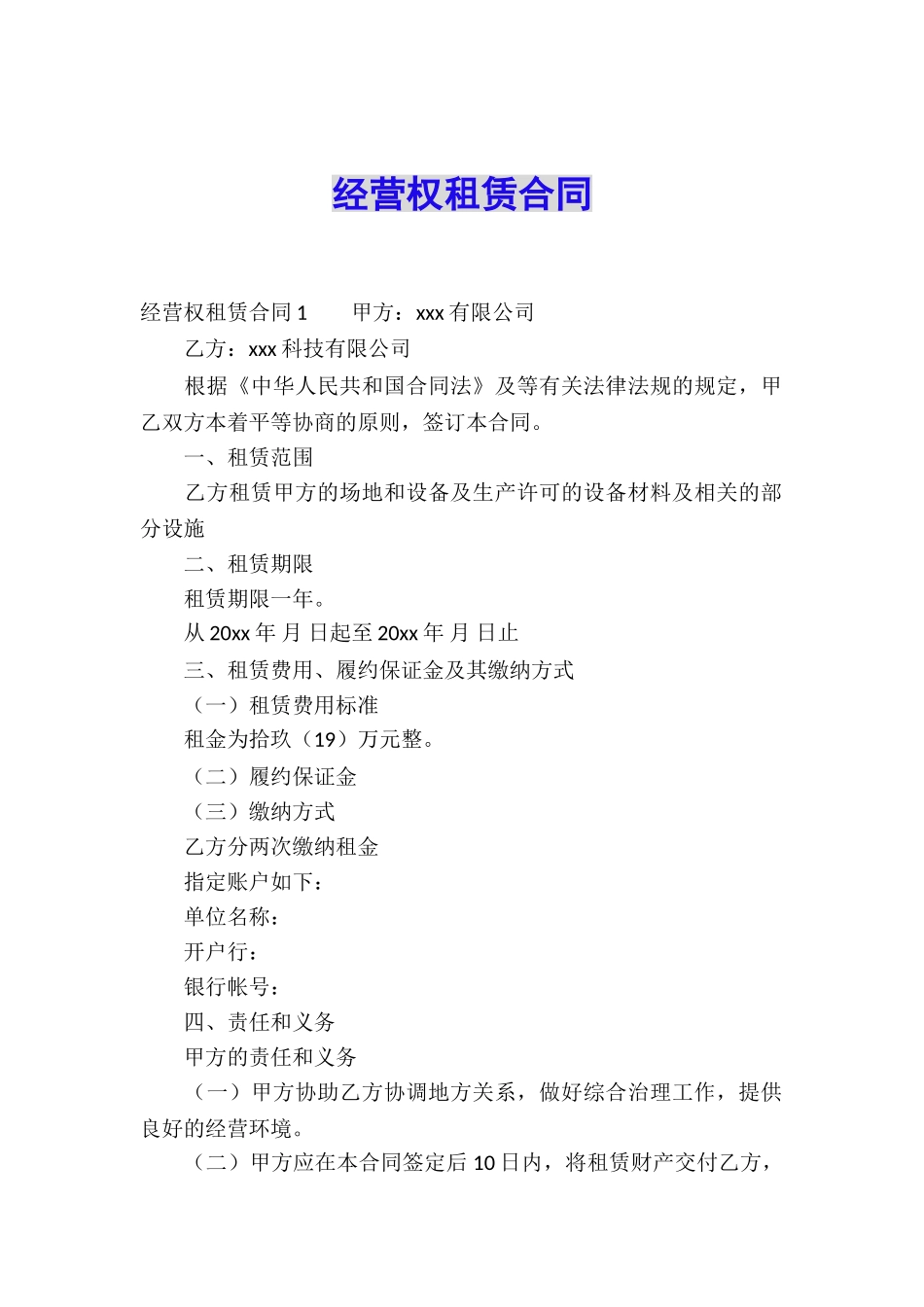 经营权租赁合同_第1页