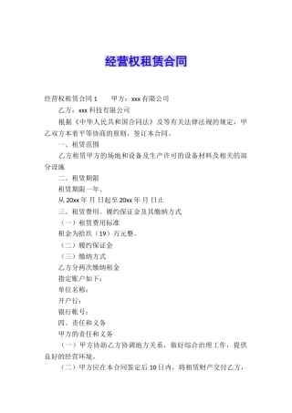 经营权租赁合同