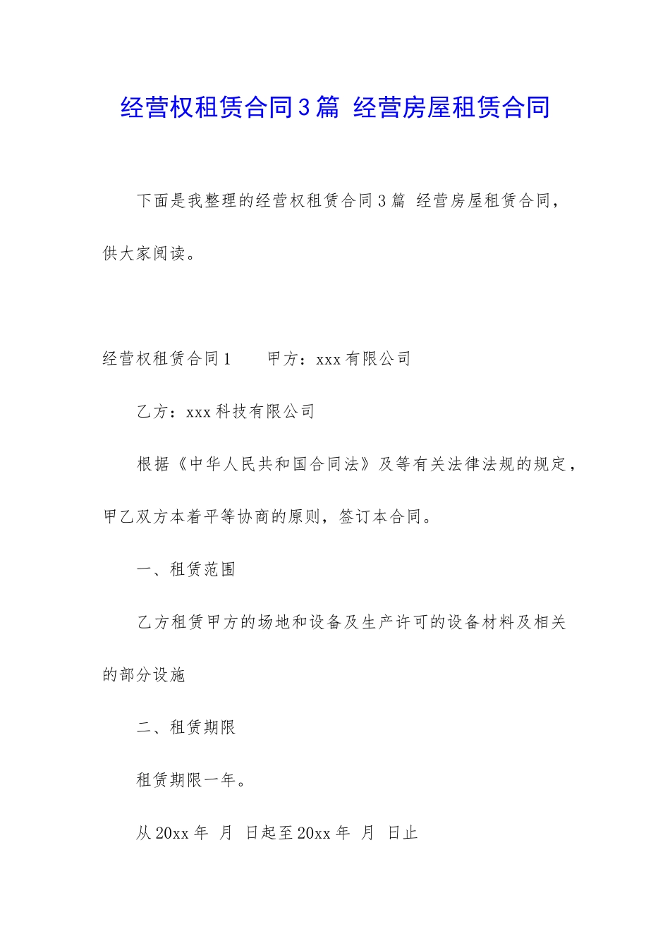 经营权租赁合同3篇-经营房屋租赁合同_第1页