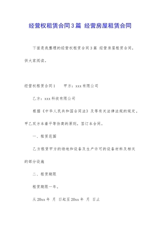 经营权租赁合同3篇-经营房屋租赁合同