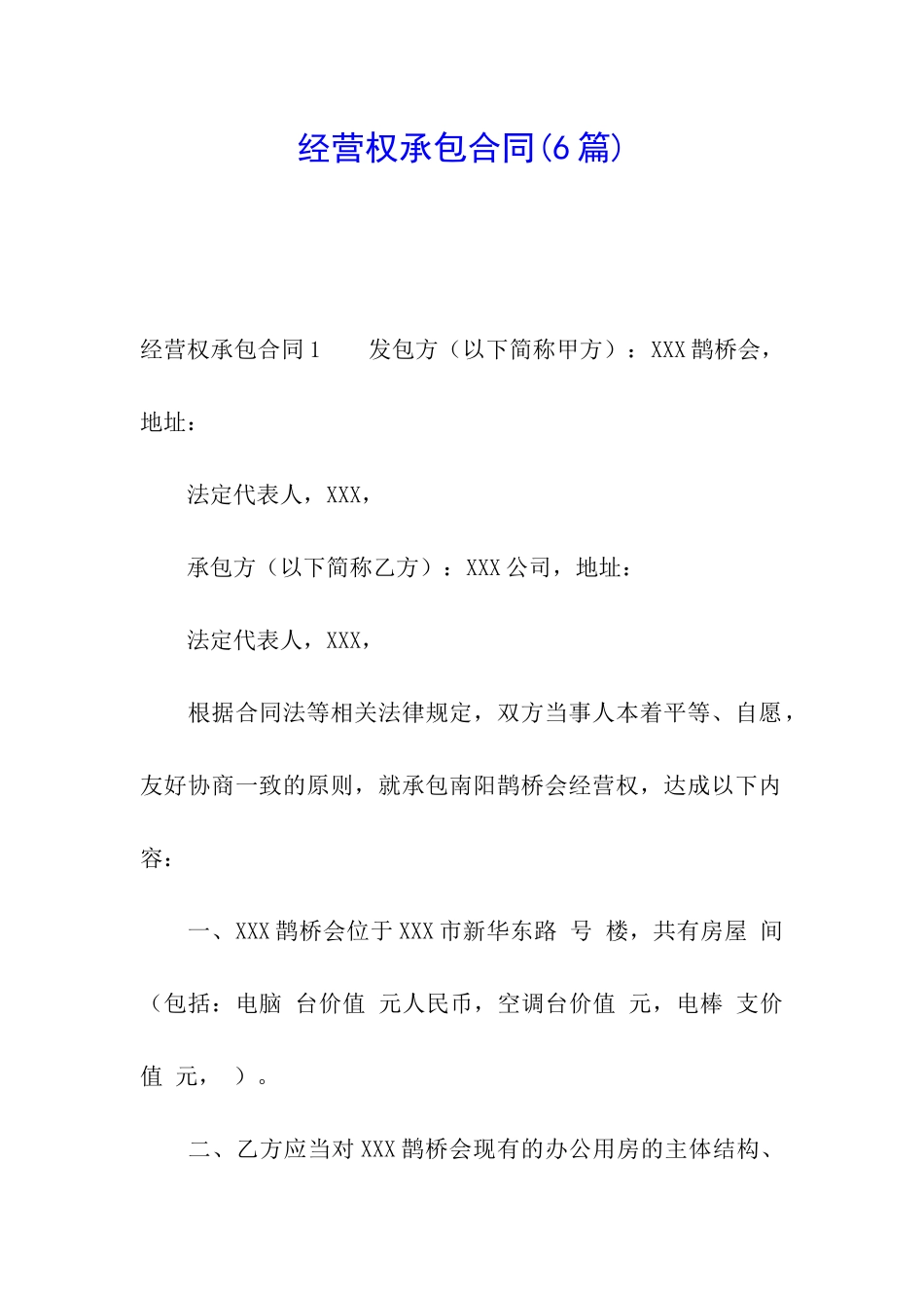 经营权承包合同(6篇)_第1页