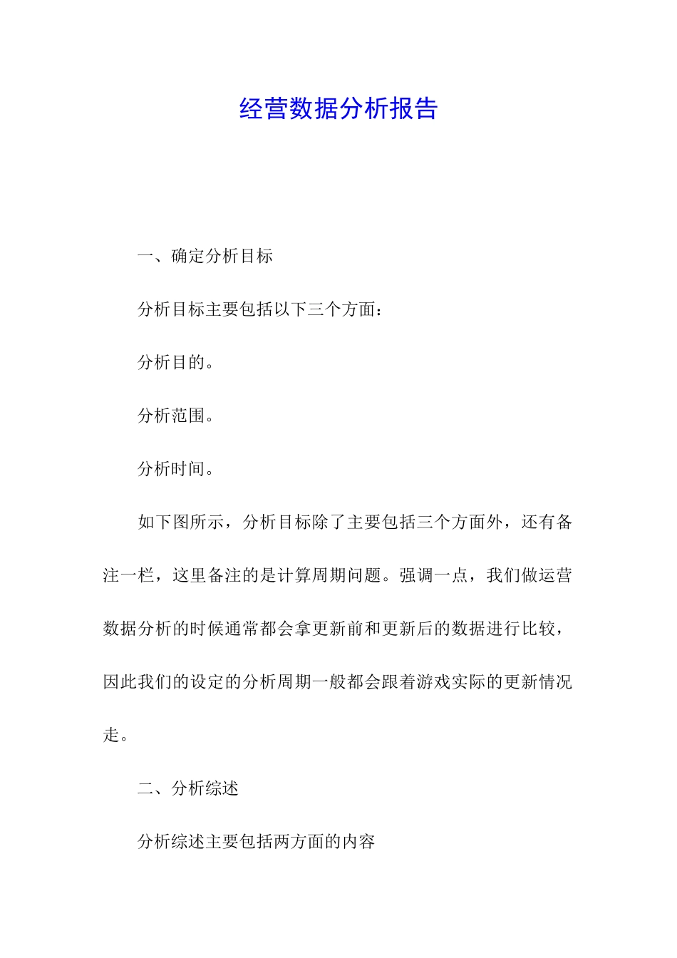 经营数据分析报告_第1页