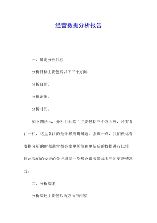 经营数据分析报告