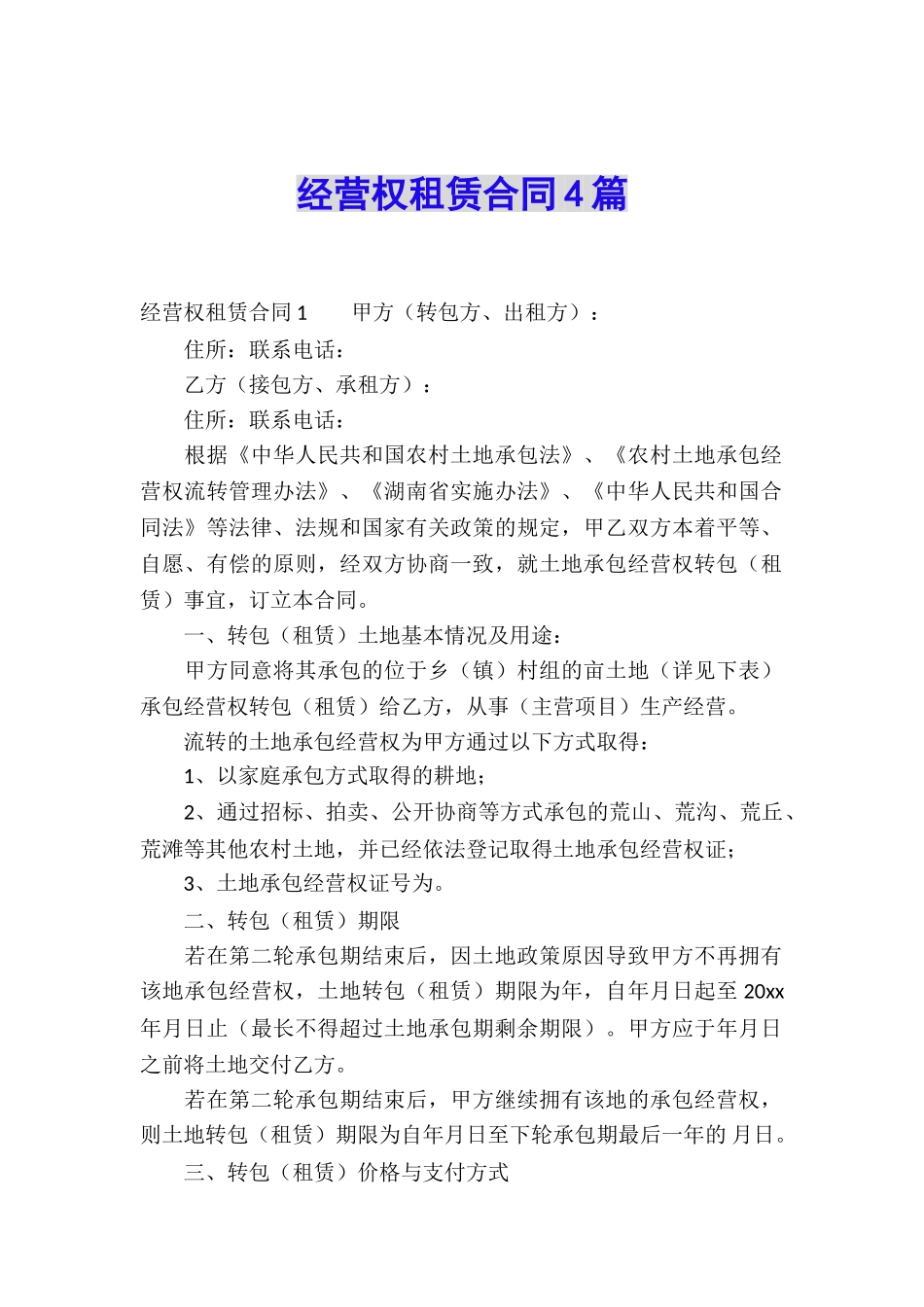 经营权租赁合同4篇_第1页