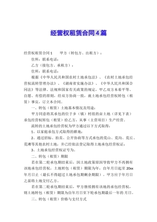 经营权租赁合同4篇