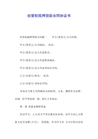 经营权抵押贷款合同协议书