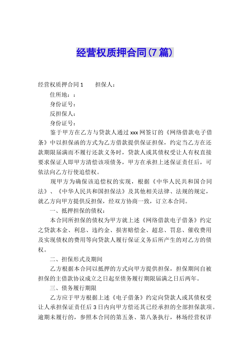 经营权质押合同(7篇)_第1页