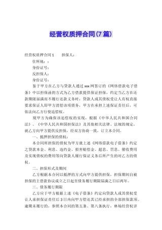 经营权质押合同(7篇)