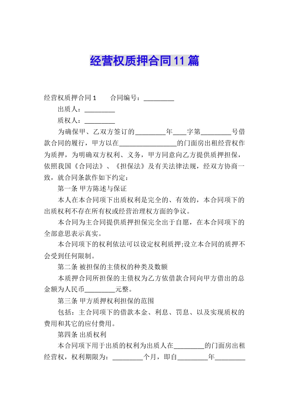 经营权质押合同11篇_第1页