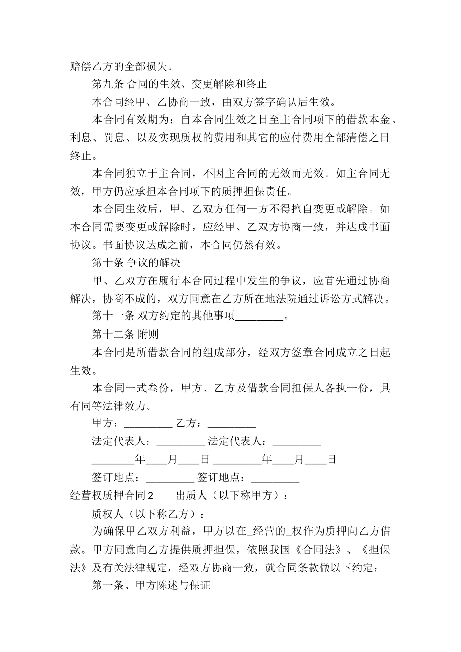 经营权质押合同11篇_第3页