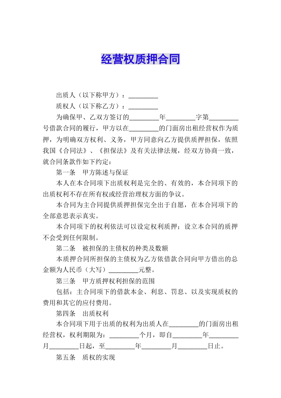 经营权质押合同_第1页