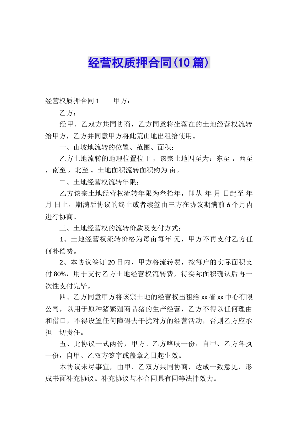 经营权质押合同(10篇)_第1页