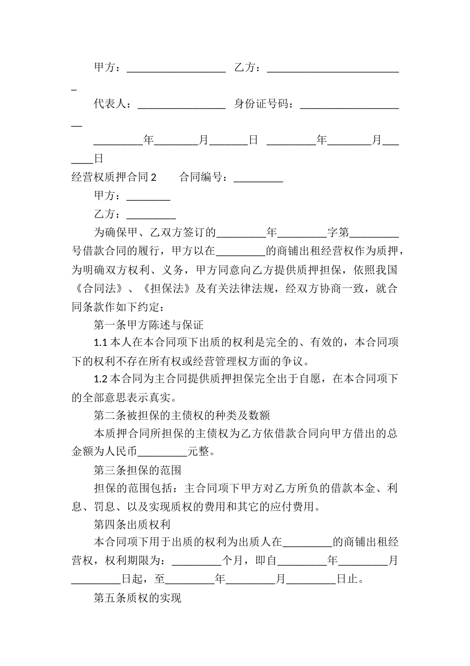 经营权质押合同(10篇)_第2页