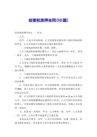 经营权质押合同(10篇)