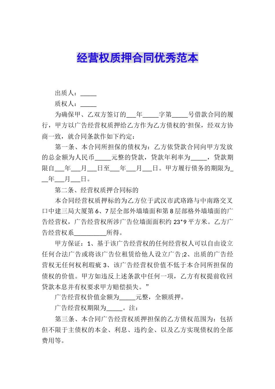 经营权质押合同优秀范本_第1页