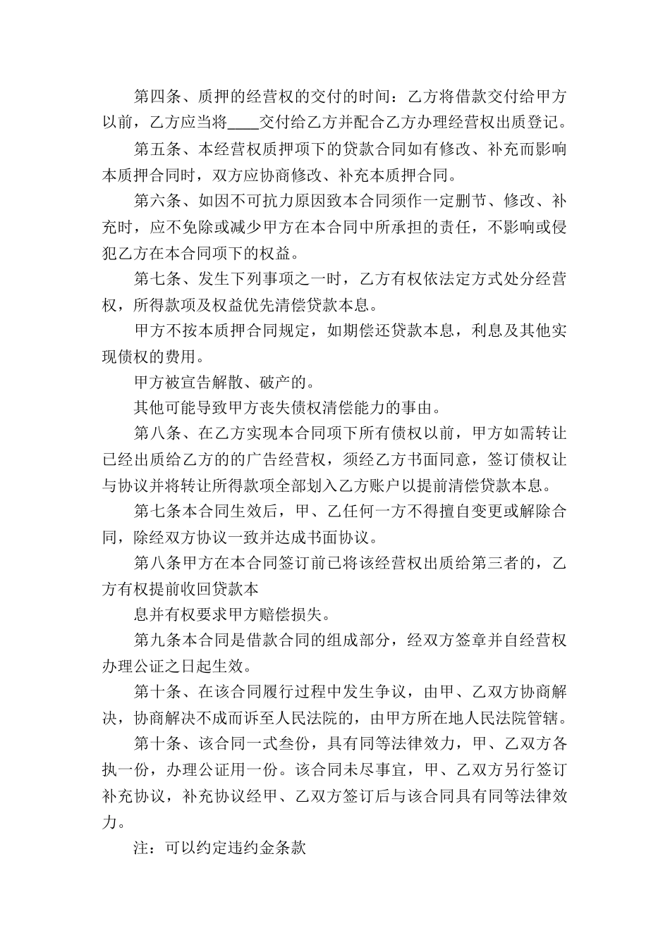 经营权质押合同优秀范本_第2页